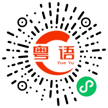 扫一扫听枂的粤语发音