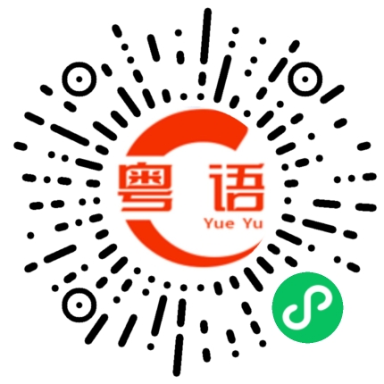 扫一扫听这些是什么来的？的粤语发音