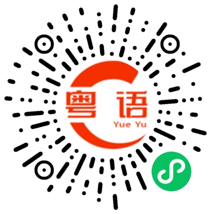 扫一扫听圆的粤语发音