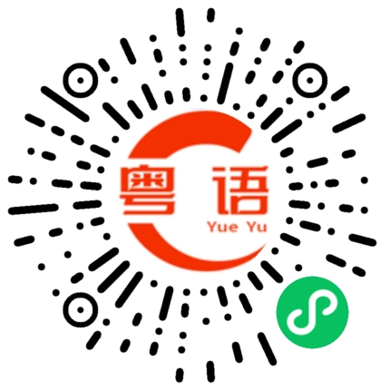 扫一扫听成的粤语发音