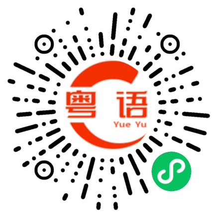 扫一扫听一切都是平常心的粤语发音