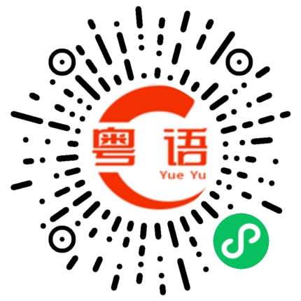 扫一扫听稽查的粤语发音