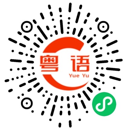 扫一扫听不用多久的的粤语发音