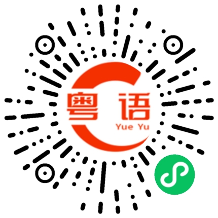 扫一扫听懂的粤语发音