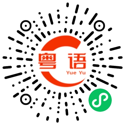 扫一扫听你都傻的的粤语发音