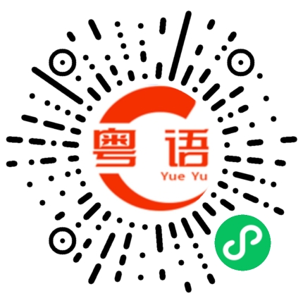 扫一扫听莉的粤语发音