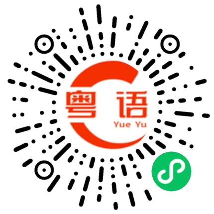 扫一扫听没事的的粤语发音