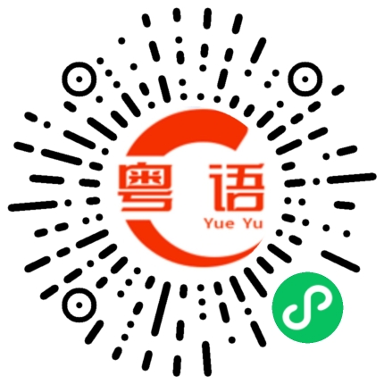 扫一扫听我好厉害的粤语发音