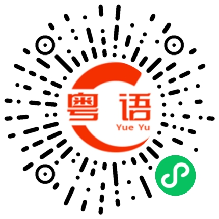 扫一扫听他的粤语发音