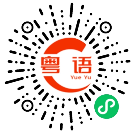 扫一扫听你睡醒没啊的粤语发音