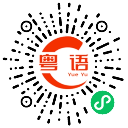 扫一扫听雅的粤语发音