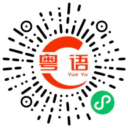扫一扫听租的粤语发音