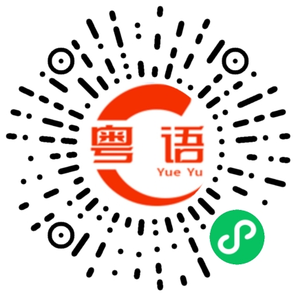 扫一扫听靓仔的粤语发音