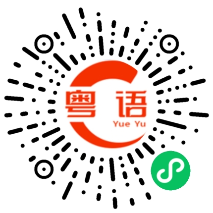 扫一扫听组的粤语发音