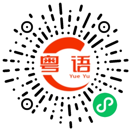 扫一扫听表弟的粤语发音