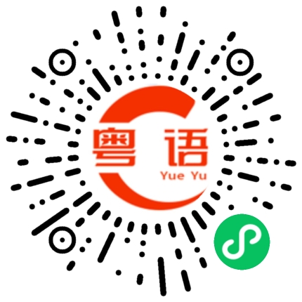 扫一扫听老表的粤语发音