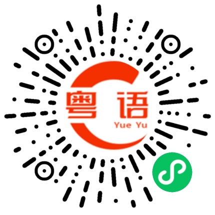 扫一扫听阚的粤语发音