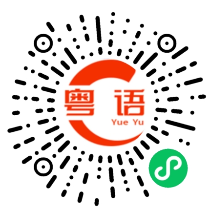 扫一扫听从今天开始，我同你一刀两断的粤语发音