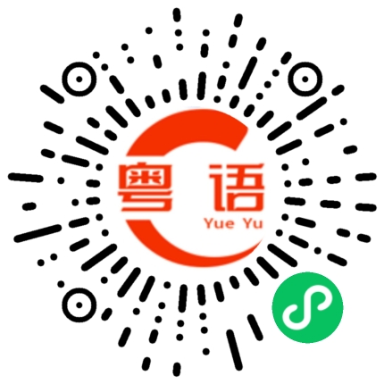扫一扫听军的粤语发音