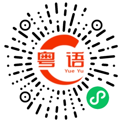 扫一扫听魇的粤语发音