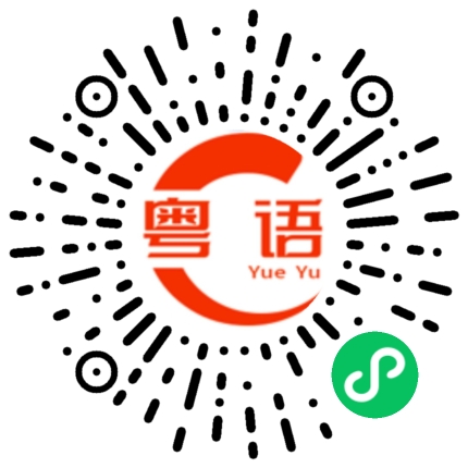 扫一扫听你的粤语发音
