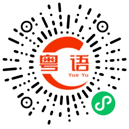 扫一扫听Beyond的《海阔天空》粤语阅读的粤语发音