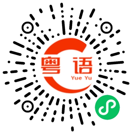 扫一扫听我最帅的粤语发音