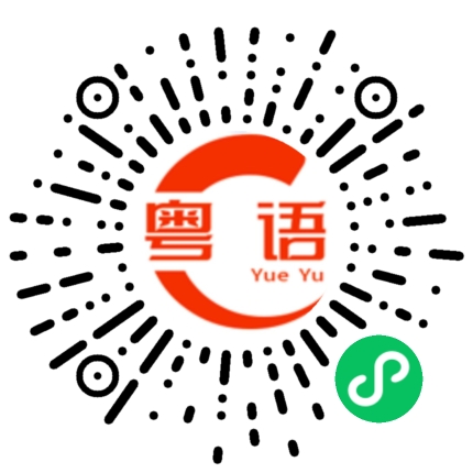 扫一扫听臣的粤语发音