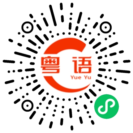扫一扫听索的粤语发音