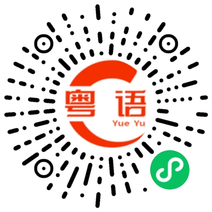扫一扫听想什么？的粤语发音