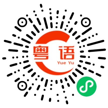 扫一扫听彗的粤语发音