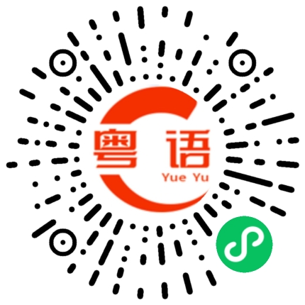 扫一扫听煆的粤语发音