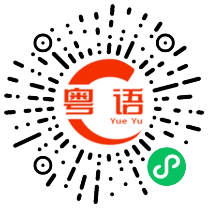 扫一扫听我没有零钱， 100 块找得开吗？的粤语发音