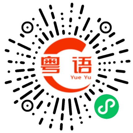 扫一扫听我非常厉害的粤语发音