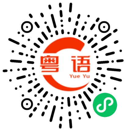 扫一扫听昶的粤语发音