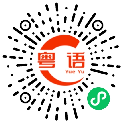 扫一扫听仿的粤语发音