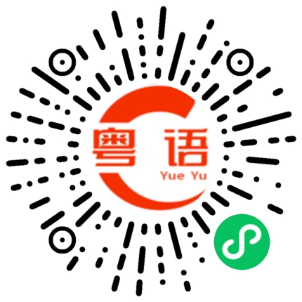扫一扫听这个多少钱的粤语发音