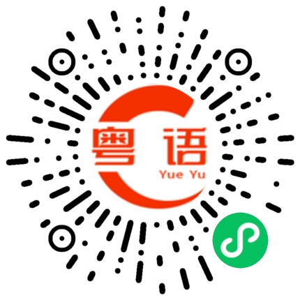扫一扫听我挺好的。你呢？的粤语发音