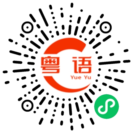 扫一扫听卯的粤语发音