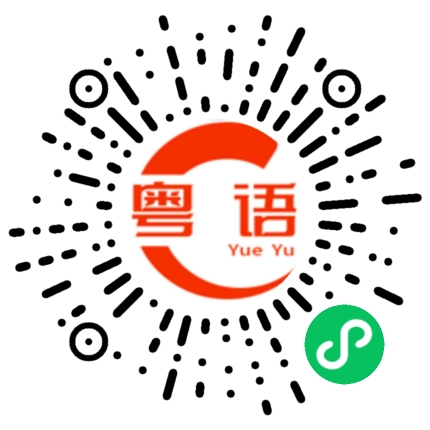 扫一扫听弩的粤语发音