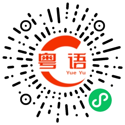 扫一扫听不要惹我发火的粤语发音