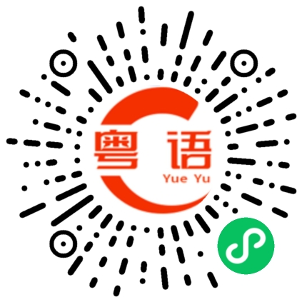 扫一扫听蝓的粤语发音