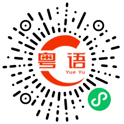 扫一扫听我读得书少 ,你不要骗我！的粤语发音