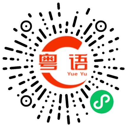 扫一扫听妧的粤语发音