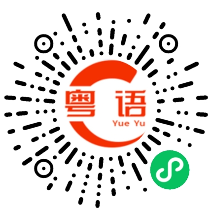 扫一扫听我搞定这些事情啦！的粤语发音