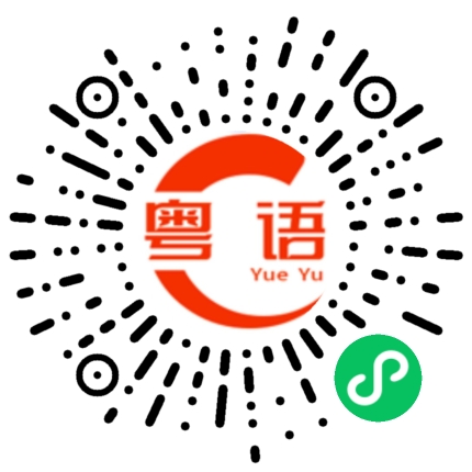 扫一扫听厄的粤语发音