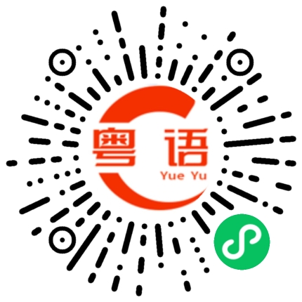扫一扫听你为什么可以这样？的粤语发音