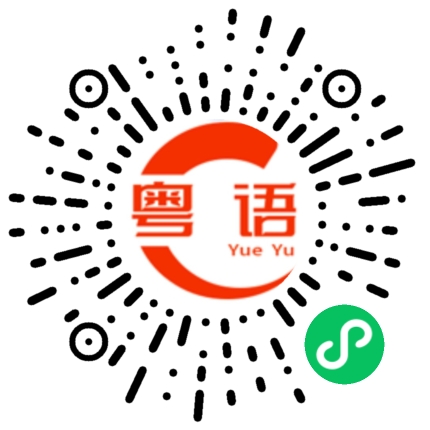 扫一扫听顶，有在吹牛!的粤语发音