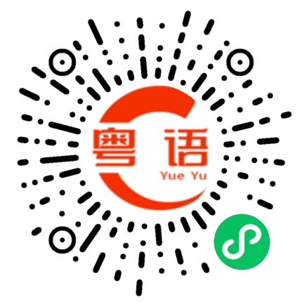扫一扫听里面在生气什么？的粤语发音