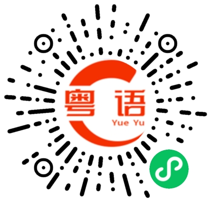 扫一扫听墀的粤语发音